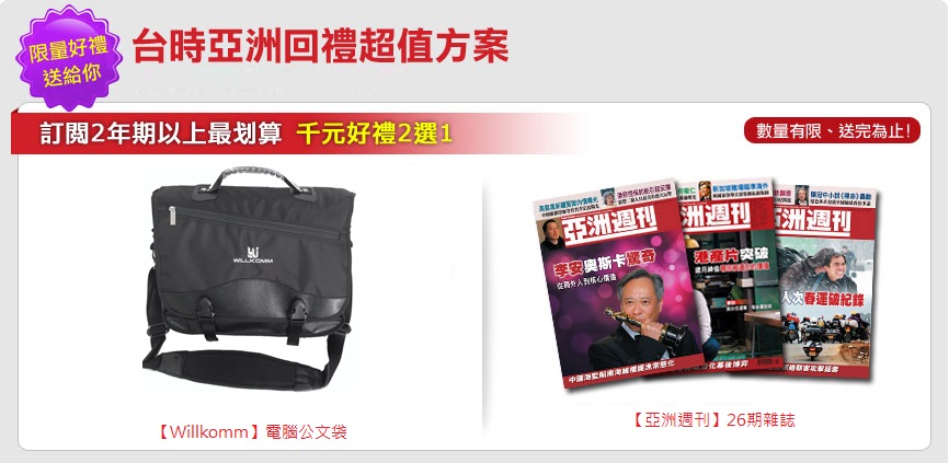 台時亞洲雜誌代理-訂購亞洲週刊超值方案-千元好禮二選一