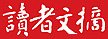 訂購讀者文摘雜誌(中文版/英文版)-readersdigest